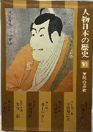 人物日本の歴史 16