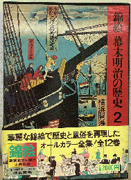 錦絵幕末明治の歴史「2」横浜開港
