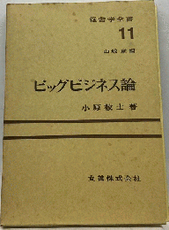 経営学全書 11　ビッグビジネス論