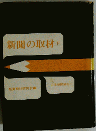 新聞の取材「下」