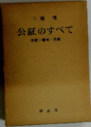 公証のすべてー手続 書式 文例