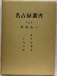 名古屋叢書「5」記録編