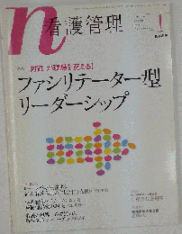 看護管理 2014年1月号 特集/対話が現場を変える! ファシリテーター型リーダーシップ