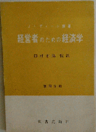 経営者のための経済学「4」
