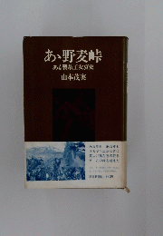 あ野麦峠ある製糸工女哀史山本茂実