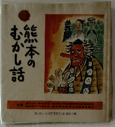 熊本のむかし話