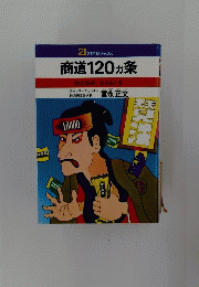 商道120ヵ条