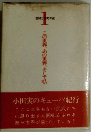 この世界、あの世界、そして私　１
