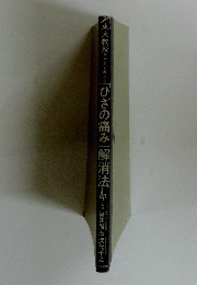 ひざの痛み解消法