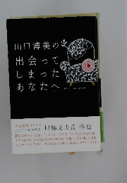 山口博美の出会ってしまったあなたへ