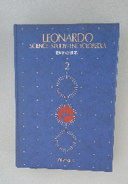 LEONARDOSCIENCE STUDY/ENCYCLOPEDIA　動物の世界2