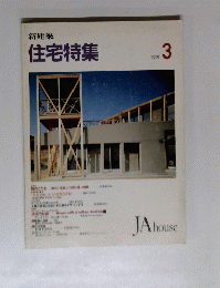住宅特集　1991　３