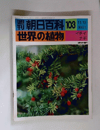 朝日百科 103　世界の植物 11/13