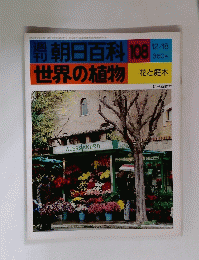 朝日百科 108世界の植物　