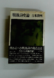 戦後詩史論 吉本隆明