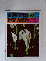 朝日百科 90世界の植物 ミズバショウナツメヤシ