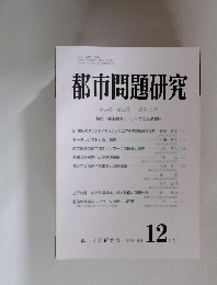 都市問題研究　平成１６年12月号