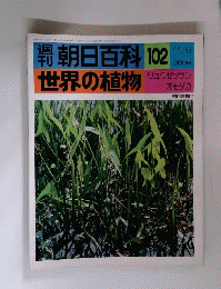 朝日百科 102世界の植物