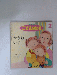 こどものとも2