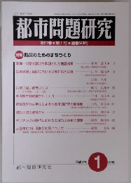 都市問題研究　平成１７年１月号