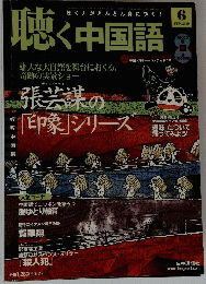 聴く中国語　2010　6