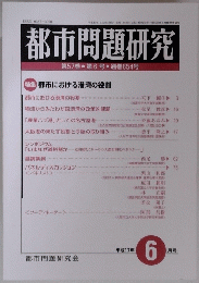 都市問題研究　平成１７年６月号