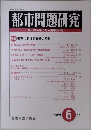 都市問題研究　平成１７年６月号