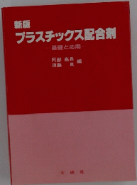 プラスチックス配合剤