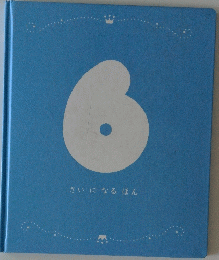 ６さいになるほん 6