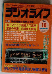 ラジオライフ　１９９０年１０月号
