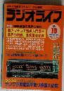 ラジオライフ　１９９０年１０月号