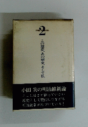 この歴史、あの歴史、そして私