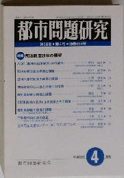 都市問題研究　平成18年 4 月号 通巻664号