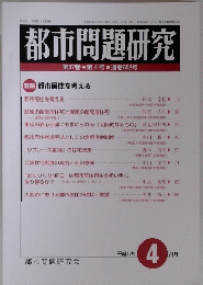 都市問題研究 第57巻・第4号 ・通巻652号