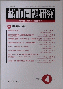 都市問題研究 第57巻・第4号 ・通巻652号