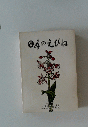 日本のえびね