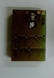 「詩の読解」