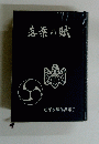 落葉の賦　松平夕輝作品集Ⅰ