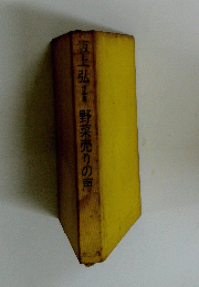 液上弘・野菜売りの声