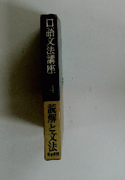 口語文法講座 四