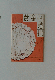 黄金時代　10・11月号　No.5