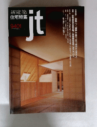 新建築住宅特集　jt　9401