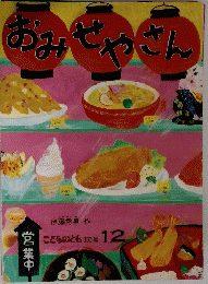 おみせやさん　こどものとも　12月　333号
