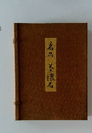 名品系懐石