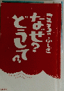 こころのふしぎなぜどうて?