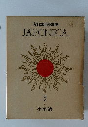 大日本百科事典　JAPONICA　5