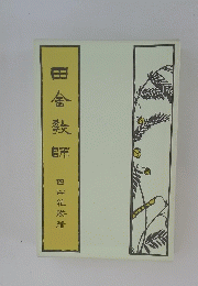 田舍教師