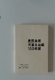 農民美術児童自由画100年展