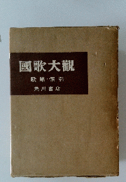 國歌大観　歌集・索引
