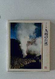美しい日本　九州の自然　11